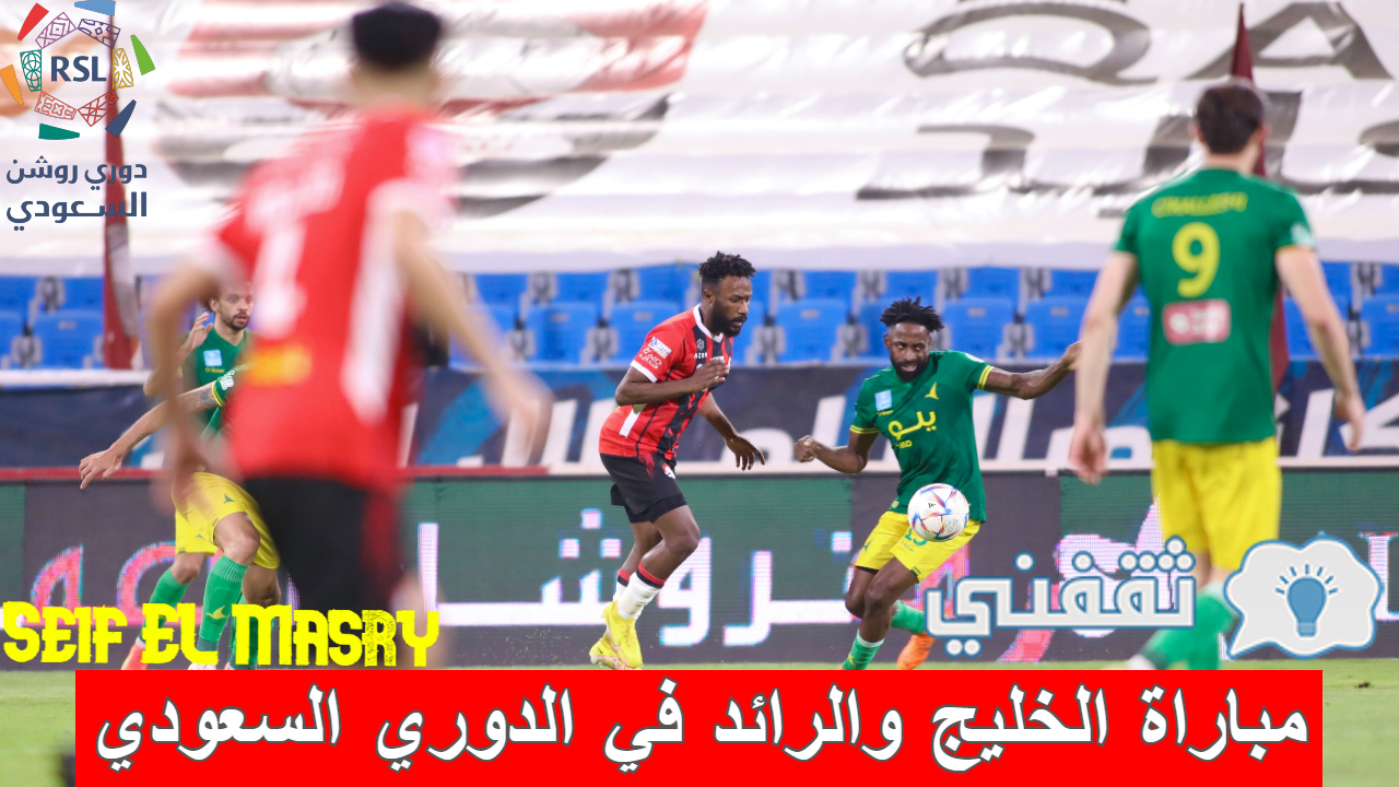 مباراة الخليج والرائد الدوري السعودي والقنوات الناقلة