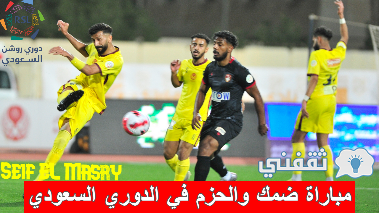 مباراة ضمك والحزم الدوري السعودي والقنوات الناقلة