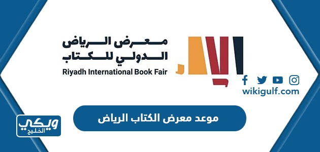 معرض الكتاب الرياض 2023