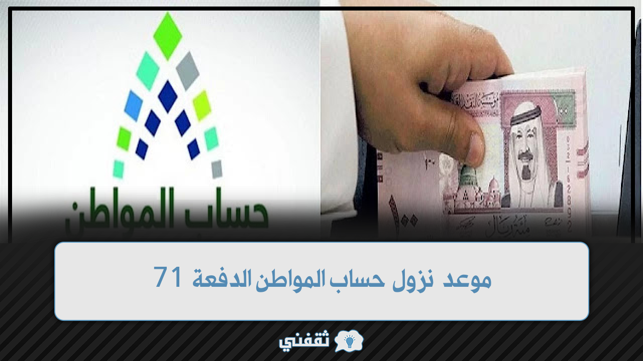 نزول حساب المواطن الدفعة 71 دورة أكتوبر 2023 …