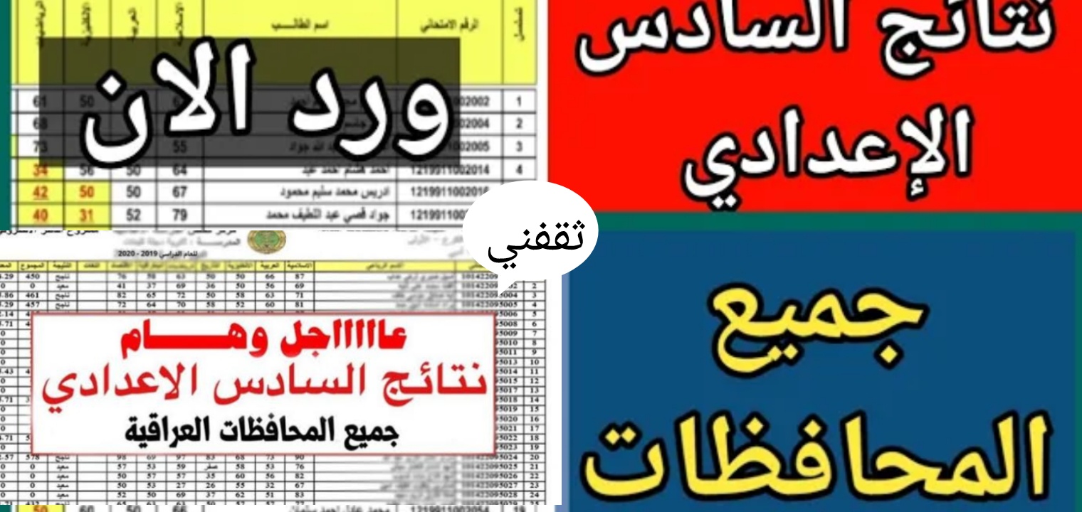 السادس الاعدادي 2023 الدور الثاني لجميع المحافظات العراقية