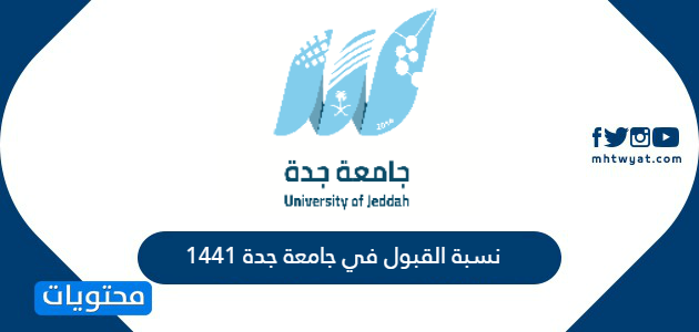 القبول في جامعة جدة 1441