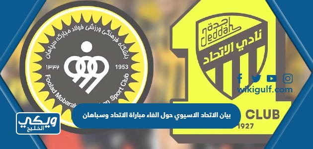 بيان الاتحاد الاسيوي حول الغاء مباراة الاتحاد وسباهان