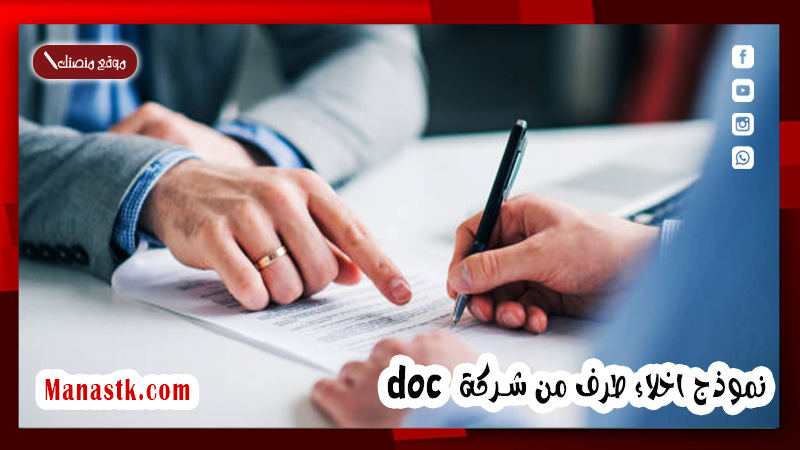 اخلاء طرف من شركة Doc