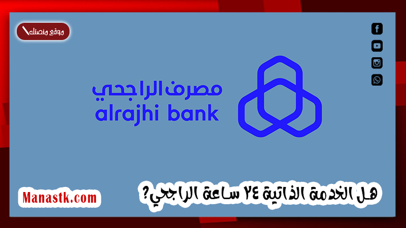 الخدمة الذاتية 24 ساعة الراجحي؟