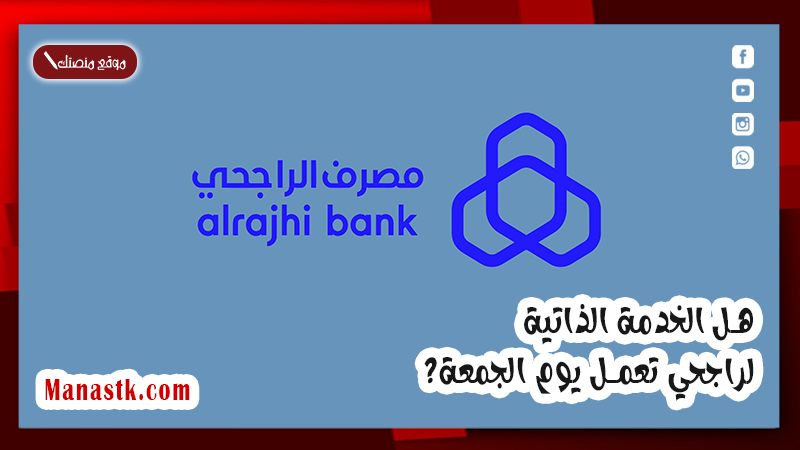 الخدمة الذاتية الراجحي تعمل يوم الجمعة؟