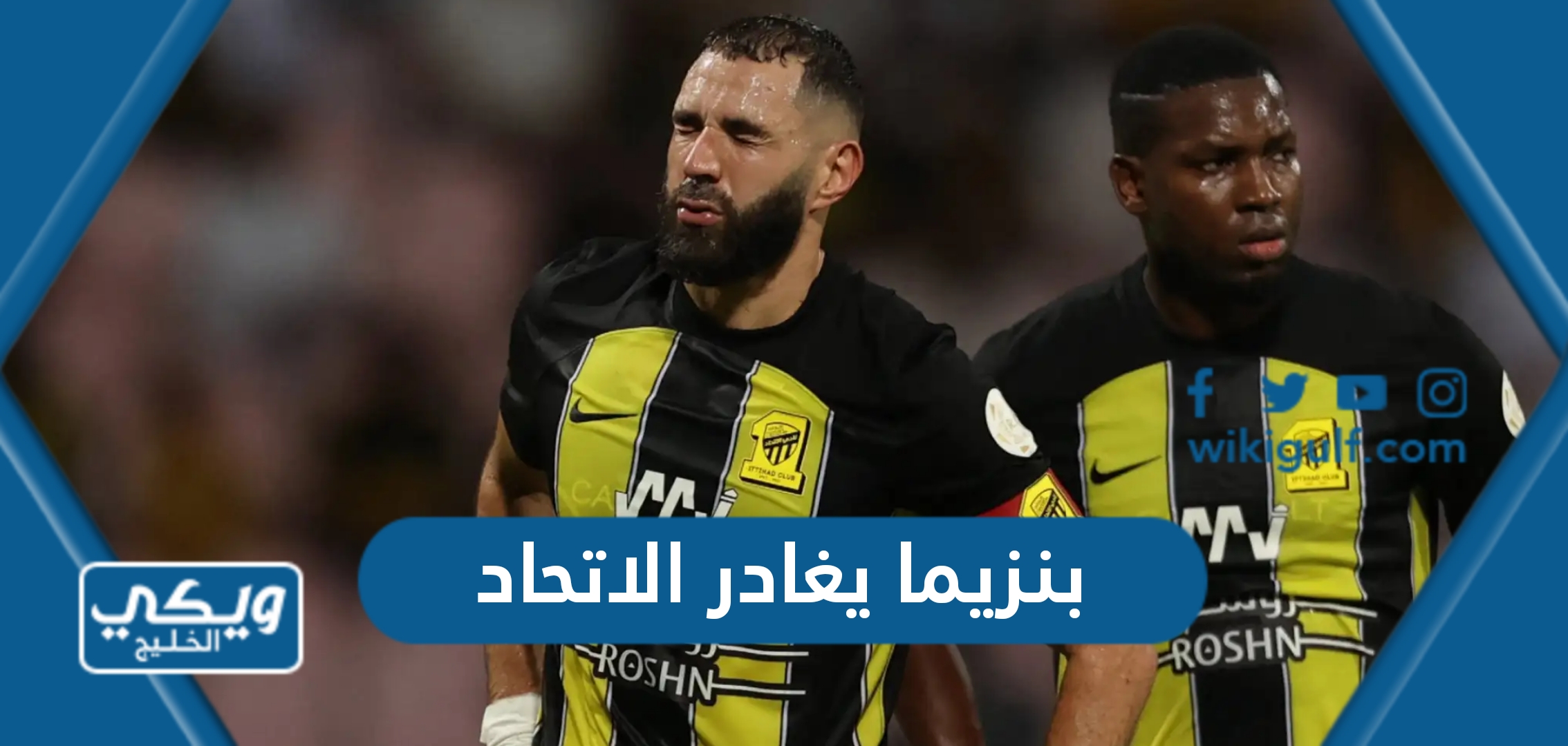 بنزيما يغادر الاتحاد السعودي