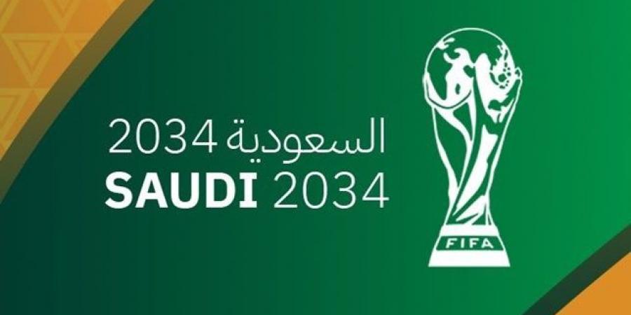 تستطيع السعودية استضافة كأس العالم 2034؟