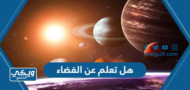 تعلم عن الفضاء للاذاعة المدرسية