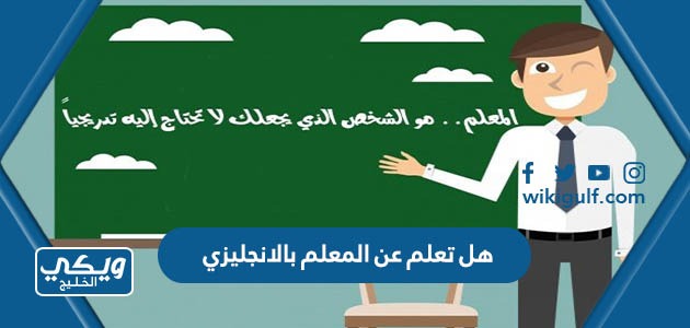 تعلم عن المعلم بالانجليزي مترجم للاذاعة المدرسية