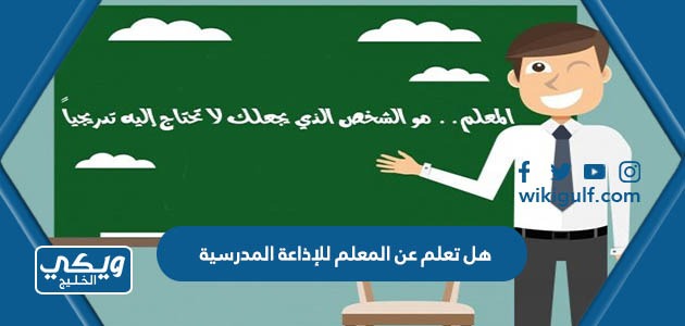 تعلم عن المعلم للإذاعة المدرسية قصيرة