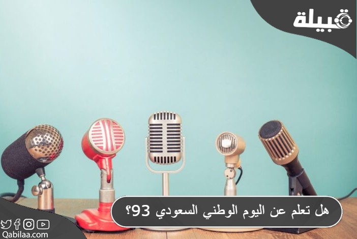 تعلم عن اليوم الوطني السعودي 93؟