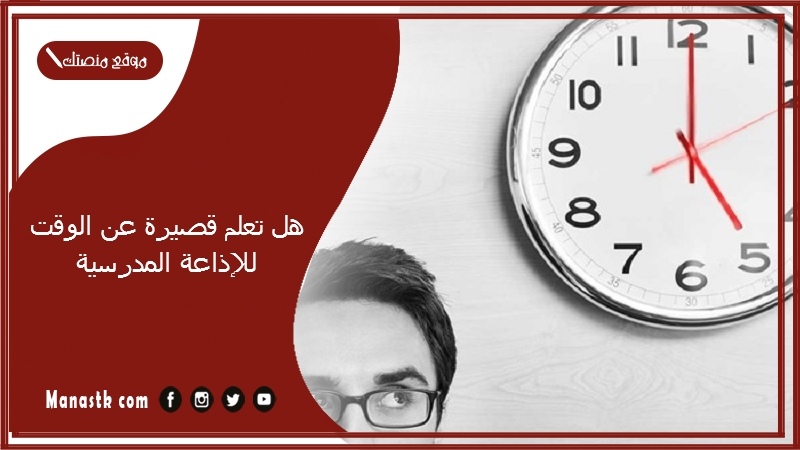 تعلم قصيرة عن الوقت للإذاعة المدرسية 2024 هل تعلم