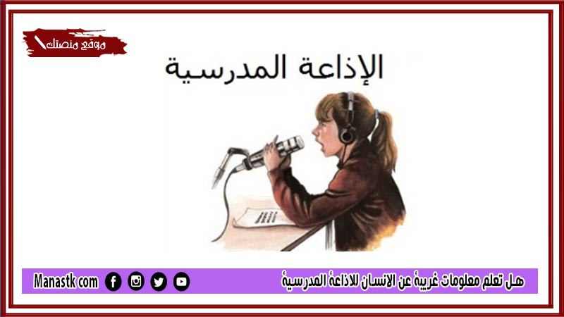 تعلم معلومات غريبة عن الانسان للاذاعة المدرسية