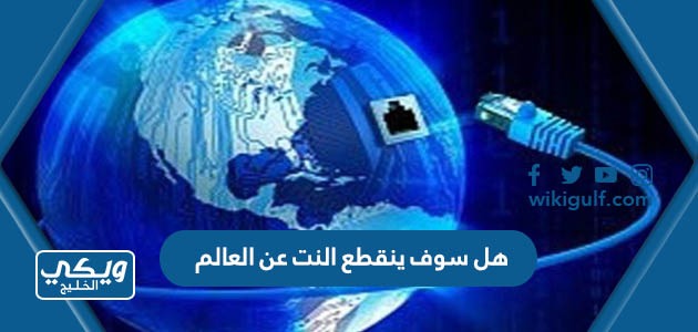 سوف ينقطع النت عن العالم