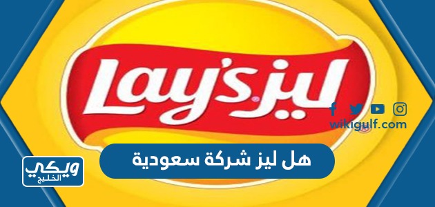 ليز شركة سعودية ام لا