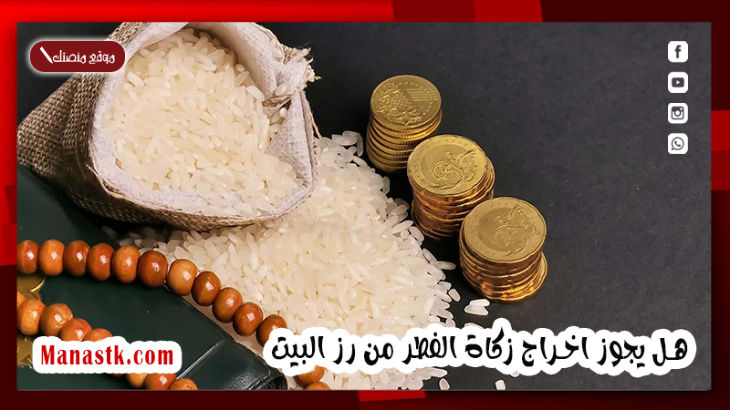 يجوز اخراج زكاة الفطر من رز البيت