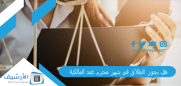 يجوز الطلاق في شهر محرم عند المالكية