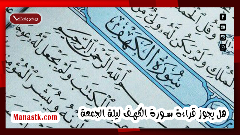 يجوز قراءة سورة الكهف ليلة الجمعة