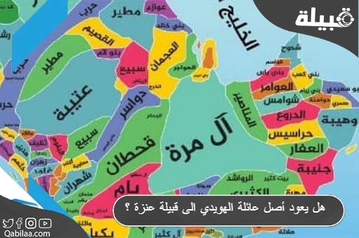 يعود أصل عائلة الهويدي الى قبيلة عنزة