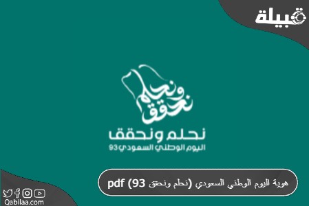 اليوم الوطني السعودي نحلم ونحقق 93 Pdf