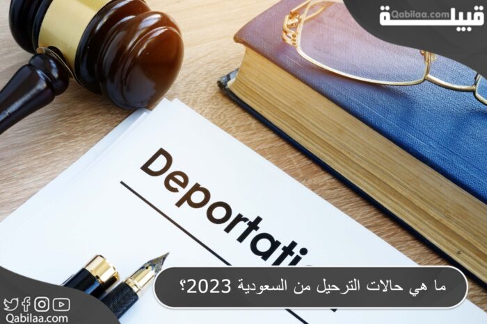 حالات الترحيل من السعودية 2023؟ 1 E1689185482513