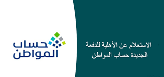 الموارد البشرية توضح خطوات الاستعلام عن أهلية حساب المواطن