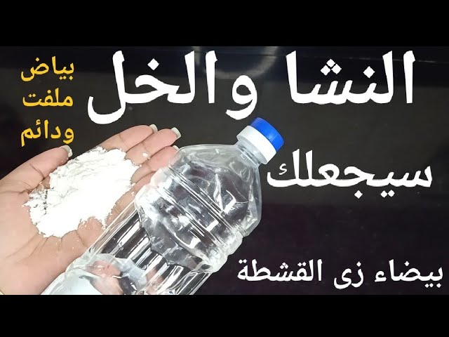 الخل والنشا لبشرة الأحلام التي تحلم بها النساء