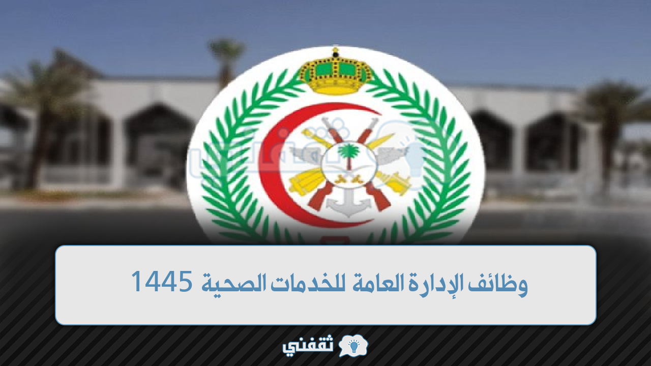 الإدارة العامة للخدمات الصحية بوزارة الدفاع السعودية 1445 في