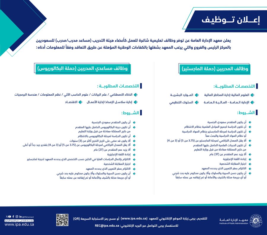 معهد الإدارة العامة 1445 تعرف على الشروط والتخصصات المطلوبة