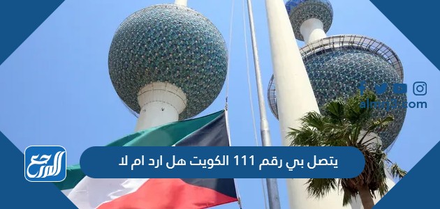 بي رقم 111 الكويت هل ارد ام لا