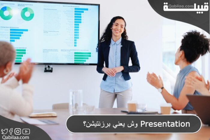 برزنتيشن Presentation؟ 1 E1689966683152