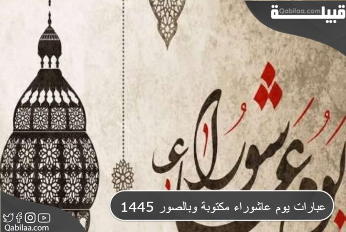 عاشوراء مكتوبة وبالصور 1445 E1690408151692