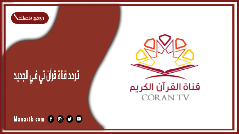 قناة قرآن تي في الجديد 2024 Quran Tv علي