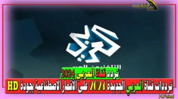 “استقبل تردد قناة العربي الجديد” ترددات قناة العربي الجديدة 2024 على الأقمار الاصطناعية بجودة HD