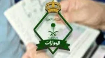 الجوازات السعودية تكشف عن كيفية منح الجنسية السعودية بدون رسوم 2024