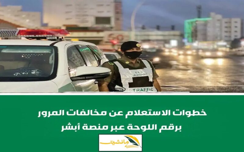 المرور السعودي يوضح طريقة الاستعلام عن المخالفات المرورية برقم الهوية من خلال منصة أبشر الإلكترونية