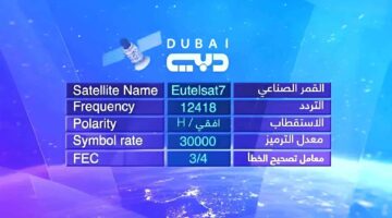تابع الحلقات الأخيرة… تردد قنوات دبي 2024 الجديد على النايل سات HD