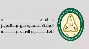 جامعة الملك سعود بن عبدالعزيز للعلوم الصحية تفتح أبوابها للكفاءات الوطنية