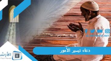 دعاء تيسير الأمور.. أدعية تيسير الأمور من القرآن الكريم والسنة النبوية