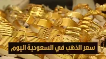 قفزة جديدة في أسعار الذهب اليوم الجمعة في السعودية.. بكم عيار الذهب 21؟؟؟