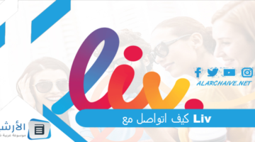 كيف اتواصل مع Liv؟ رقم خدمة عملاء liv الإمارات