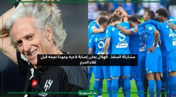 مشاركة المنقذ.. الهلال يعلن إصابة لاعبه وعودة نجمه قبل لقاء الحزم