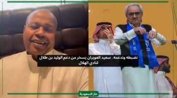 نضبطه وندعمه.. سعيد العويران يسخر من دعم الوليد بن طلال لنادي الهلال