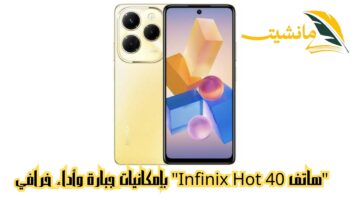 وحش الهواتف الأندرويد وصل.. “هاتف Infinix Hot 40” بإمكانيات جبارة وأداء خرافي