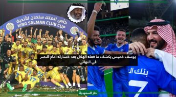 يوسف خميس يكشف ما فعله الهلال بعد الخسارة أمام النصر في النهائي