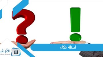 100 أصعب اسئلة ذكاء 2024 اسئلة اختبار ذكاء مع الحل