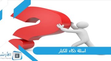 100 اسئلة ذكاء للكبار 2024 اسئلة ذكاء صعبة جدا واجوبتها