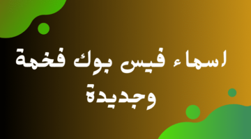 100 اسماء فيس بوك شباب مزخرفة هيبة فخمة جدا