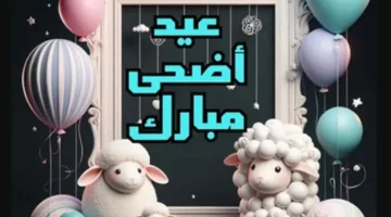 100 رسالة تهنئة بعيد الأضحى ارسلها للأحباب والأقارب